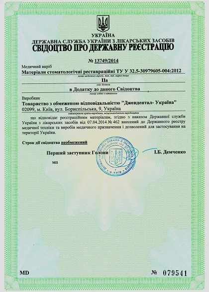 Свидетельство о государственной регистрации № 13749/2014